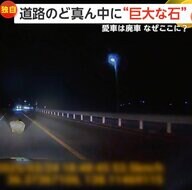 道路に突如現れた“巨大な石”「イノシシかなと思った」「90cmぐらいあった」　回避間に合わず激突した車は廃車に　長野・青木村