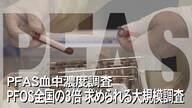 “全国平均の3倍”の有害物質が血中に…識者「汚染源は限りなく米軍基地と推定」PFAS汚染発覚から6年 募る不安【沖縄発】