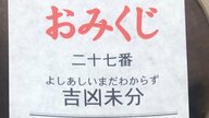 おみくじを引いたら「吉凶未分」…どんな運勢なの? 受け止め方と由来を神社に聞いた