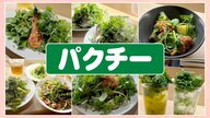 店主のパクチー愛が爆発 全メニューに香草たっぷり 48年前の妻の発想から誕生した「男の店」も登場