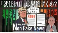 トランプ2.0「最初の大統領令」は“ホワイトハウス入り前”か…「アメリカ史上例を見ない不法移民の強制送還」非常事態宣言も検討？