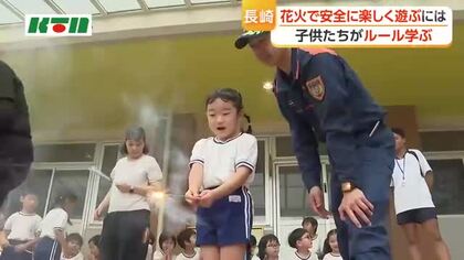 花火で安全に楽しく遊ぶためのルール学ぶ　長崎市の幼稚園で幼年消防クラブ花火教室