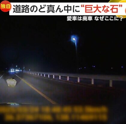 道路に突如現れた“巨大な石”「イノシシかなと思った」「90cmぐらいあった」　回避間に合わず激突した車は廃車に　長野・青木村