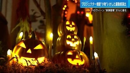 コロナ禍に光り輝くハロウィーン屋敷　総額50万円投じて実家装飾　YouTube配信も【広島発】