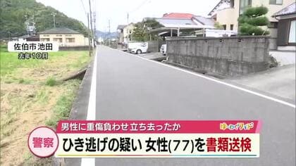 ひき逃げの疑いで女性（77）を書類送検　男性に重傷を負わせ立ち去ったか　大分県佐伯市