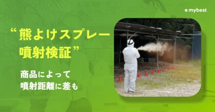 毎月2,000商品検証する商品比較サービス「マイベスト」熊よけスプレー14商品を噴射検証。商品によって噴射距離に差も