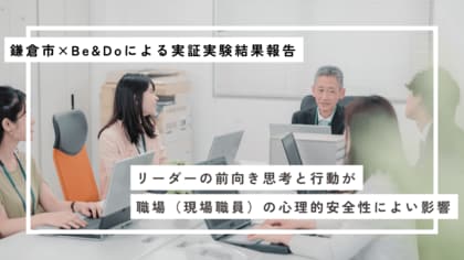 【鎌倉市×Be&Do】職場リーダーの心理的資本への介入が、職場の心理的安全性向上に寄与!~実証実験結果を報告~