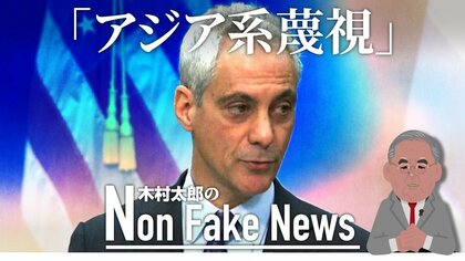 新駐日アメリカ大使がアジア系蔑視発言　黒人少年射殺事件の証拠も隠蔽か