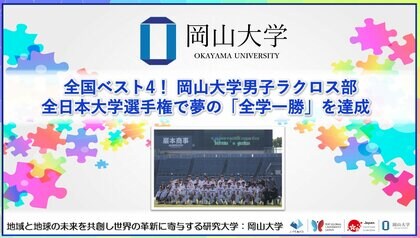 【岡山大学】全国ベスト4！岡山大学男子ラクロス部が「全日本大学選手権」で夢の「全学一勝」を達成
