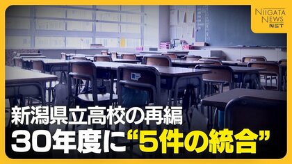 新潟県立高校は21校減⇒64校に 『糸魚川』と『糸魚川白嶺』の統合など30年度に“5件の統合”実施へ