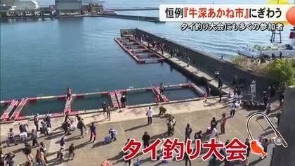 タイ釣り大会が人気！天草市で恒例の『牛深あかね市』にぎわう【熊本】