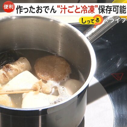 余った鍋の具は“冷凍”でストック　作ったおでん“汁ごと”保存がおすすめ　おいしく冷凍保存するためのポイントは「乾燥防止」【しってる？】