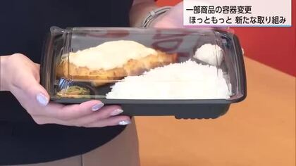 「ほっともっと」が容器変更で最大30円値下げ　宮崎県内49店舗で