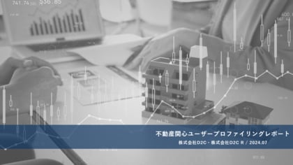 ドコモデータを活用した分析レポート第5弾を公開「不動産関心ユーザープロファイリングレポート」
