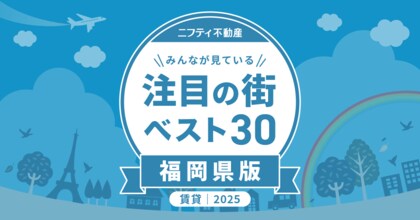 福岡の玄関口・博多が3年連続堂々の1位に！「福岡の賃貸物件探しで注目の街ランキングベスト30」を発表（2025年調査）【ニフティ不動産】