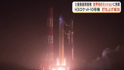 Ｈ3ロケット10号機が打ち上げ成功　火星衛星探査機　世界初のミッションに挑戦