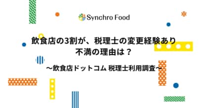 飲食店の3割が、税理士の変更経験あり。不満の理由は? ~飲食店ドットコム 税理士利用調査~
