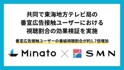 Minato、SMNと共同で東海地方テレビ局の番宣広告接触ユーザーにおける番組視聴割合の効果検証を実施~季節トレンドを押さえたデジタル広告が好調~