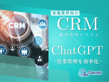 家電業界向け|CRM×ChatGPTで営業管理をする方法をまとめたレポート【2025年3月版】