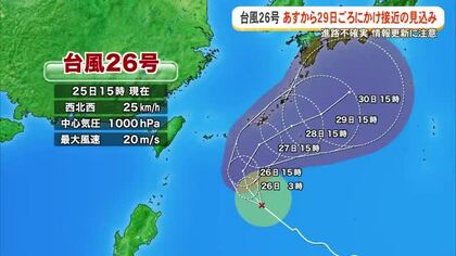 【台風26号】26日から29日頃にかけて沖縄地方に接近