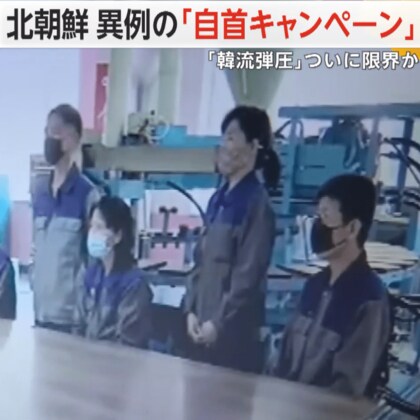 北朝鮮の「韓流弾圧」ついに限界か…異例の「自首キャンペーン」　韓国ドラマを見ても「正直に話せば許す」