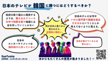 【日本のテレビは韓国に勝てる?】どうしたら韓国を越えられるのか?Surfvoteで意見を募集しました
