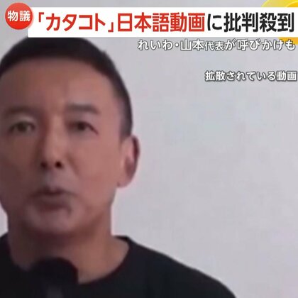 れいわ山本太郎代表の“カタコト動画”「外国人差別」と炎上…まねされたインフルエンサー「よく聞け。政治家は叩かれやすい」