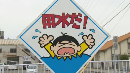 富山県民なら誰でも知っている「用水だ！」看板　意外な誕生秘話　実はキャラクターには名前も