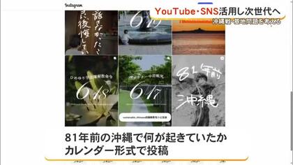 沖縄戦の記憶をSNS・動画で発信　若い世代に届く取り組みとは
