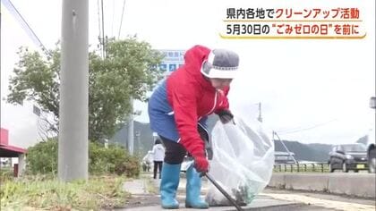 「まだポイ捨て多い」　ごみのない街を目指して　「ごみゼロの日」前に各地でクリーンアップ　秋田・大館市