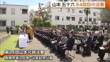 山本五十六の命日で法要　孫の山本源太郎さんが中東情勢を憂いで・・・【新潟・長岡市】