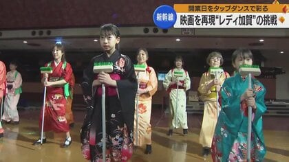 映画“レディ加賀”を再現　北陸新幹線開業日をタップダンスで彩る女性たちの挑戦【石川発】