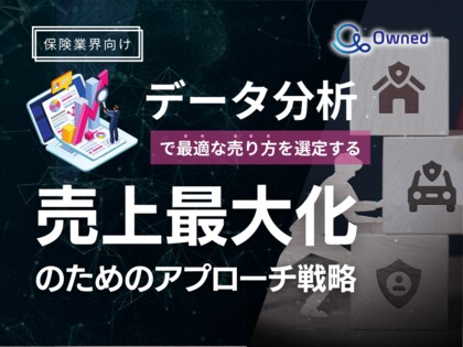 保険業界向け|データ分析を活用した売上最大化のための販売戦略レポート【2025年3月版】