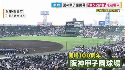 「アツイ戦い」夏の高校野球開幕　暑さ対策に「朝夕2部制」を初導入　“第2試合”は夕方4時プレーボール