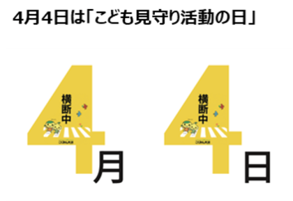 もうすぐ入学式!6年に渡り「7才の交通安全プロジェクト」を推進する、こくみん共済 coop が「子どもの交通安全」にまつわる、2025年の最新データを発表!4月4日を「こども見守り活動の日」に制定