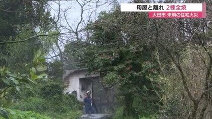 未明の火事で住宅と離れの2棟全焼　「焦げ臭いにおい」から出火発見…当時家にいた3人避難（島根）