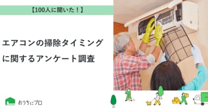 【おうちにプロ】エアコンの掃除タイミングに関するアンケート調査
