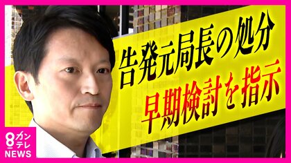 『知事の疑惑』告発した元局長の処分「早期検討」を斎藤知事が指示　『懲戒処分で自分への批判の風向き変わる』と知事が言ったとの証言も　