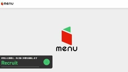 フードデリバリー「menu」　9月30日でサービス終了　事業環境の変化で決断　2019年開始のサービスに幕