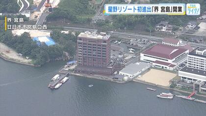 星野リゾート「界 宮島」オープン！広島初進出　７月は予約で満室　宿泊客「もうすべていいですね！」