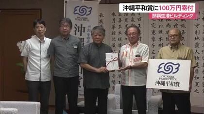 那覇空港ビルディングが沖縄平和賞に寄付金贈呈