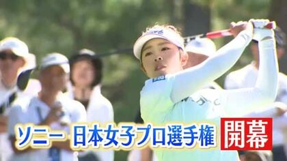ソニー 日本女子プロ選手権「おかえり」と声をかけられた山下美夢有、母の故郷・石川で初日1アンダー発進