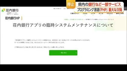 銀行・電力会社・自治体で予防的サービス停止など影響拡大…「PHP」欠陥発覚受け　山形