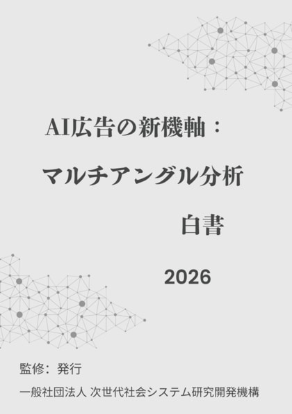 『AI広告の新機軸：マルチアングル分析白書2026年版』 発刊のお知らせ