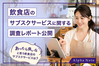 あったら良いなと思う飲食店のサブスクサービスは?