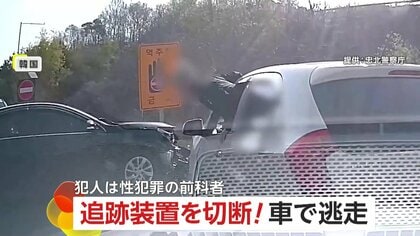 性犯罪の前科者が車で無謀な逃走！追跡装置の足輪を切断…街中を110キロオーバーで逆走し衝突寸前に　韓国