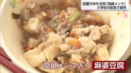 地域の課題「放置竹林」を活用　「高鍋メンマ」を学校給食に提供