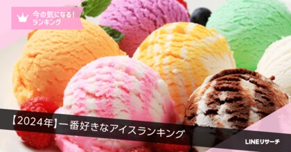 【LINEリサーチ】一番好きなアイス全体1位は「ハーゲンダッツ ミニカップ」!10代では「雪見だいふく」「明治 エッセル スーパーカップ」がTOP2
