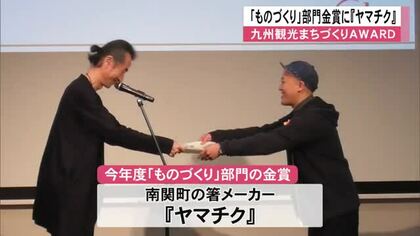 南関町箸メーカー『ヤマチク』「ものづくり」部門で金賞「九州観光まちづくりＡＷＡＲＤ」【熊本】