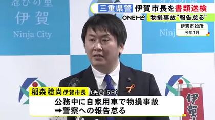 公務のため国道を車で走行中…ガードレールに接触する事故起こすも警察への報告怠る 伊賀市長を書類送検